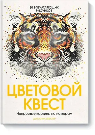 Книга Цветовой квест. Непростые картины по номерам (Джоанна Вебстер)