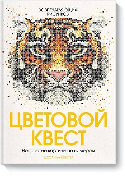 Книга Цветовой квест. Непростые картины по номерам (Джоанна Вебстер) — 1