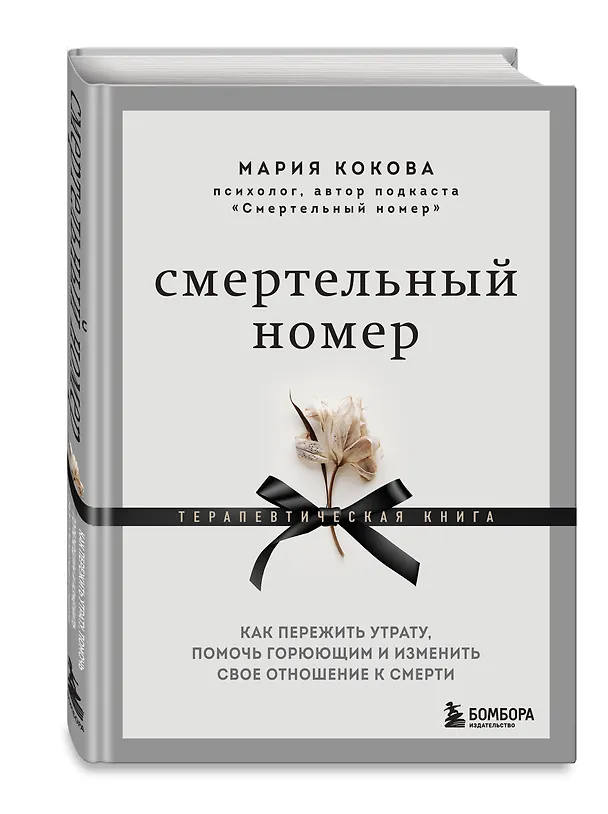 Книга Смертельный номер. Как пережить утрату, помочь горюющим и изменить свое отношение к смерти (Мария Кокова) — 5