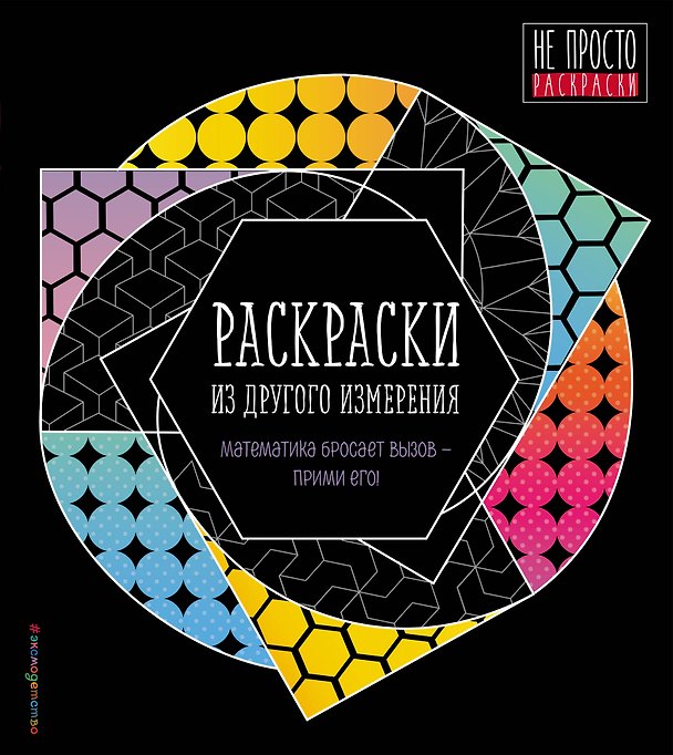 Книга Раскраски из другого измерения () — 1