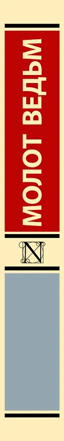 Книга Молот ведьм (Якоб Шпренгер, Генрих Крамер) — 3