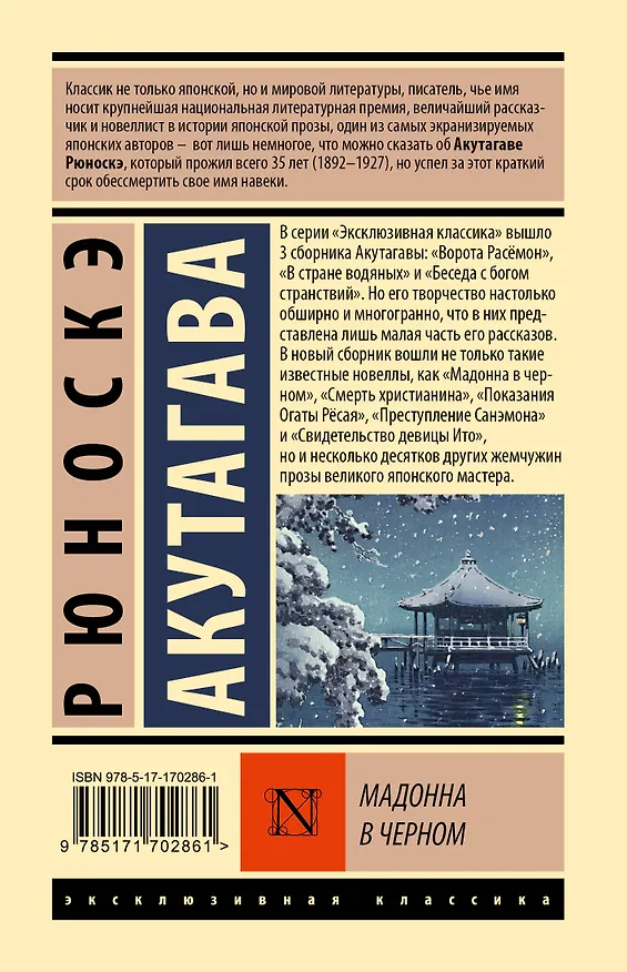 Книга Мадонна в черном (Рюноскэ Акутагава) — 2