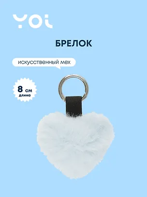 Брелок Yoi, "Сердце", плюшевый голубой 8 см 3010189