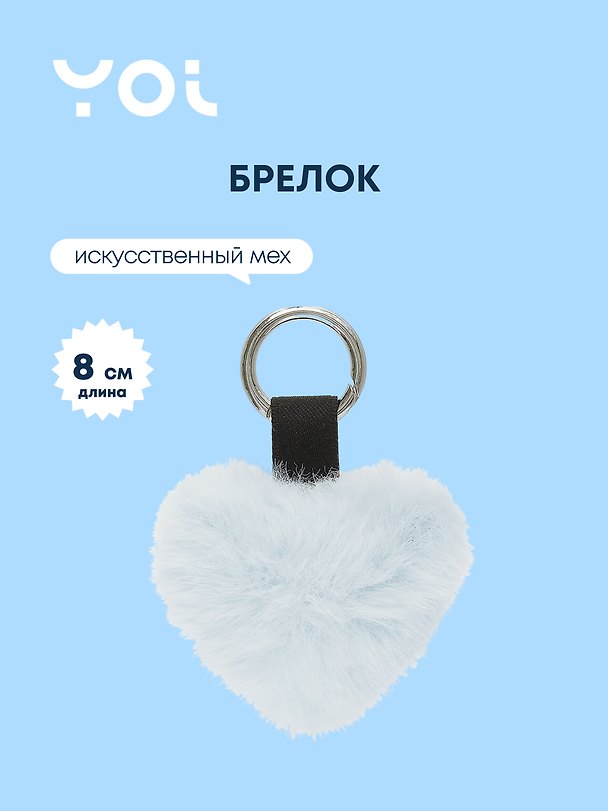 Брелок Yoi, "Сердце", плюшевый голубой 8 см 3010189 — 1