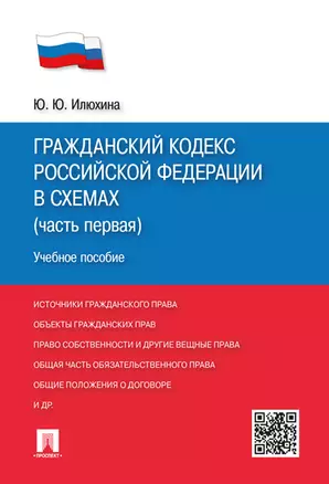 ГК РФ в схемах (часть 1).Уч.пос. — 357285 — 1