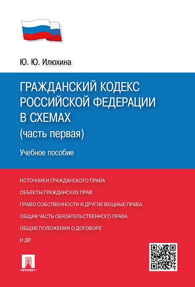 Книга ГК РФ в схемах (часть 1).Уч.пос. (Юлия Илюхина) — 1