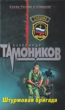 Книга Штурмовая бригада (Александр Тамоников)