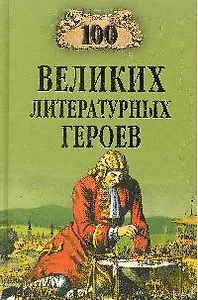 100 великих литературных геров (12+)