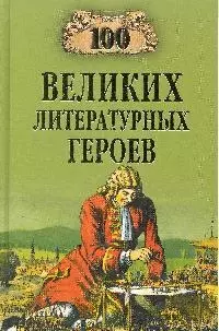 100 великих литературных геров (12+) — 2203547 — 1