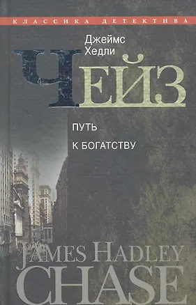 Книга Путь к богатству (Джеймс Хедли Чейз)