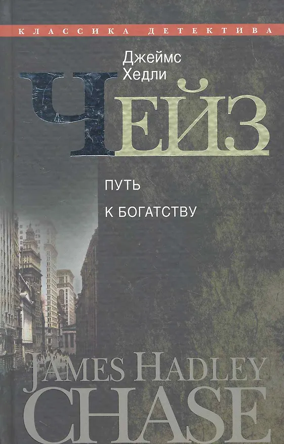 Книга Путь к богатству (Джеймс Хедли Чейз) — 1