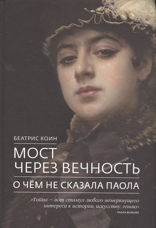 Книга Мост через вечность О чем не сказала Паола (Коин) () — 1