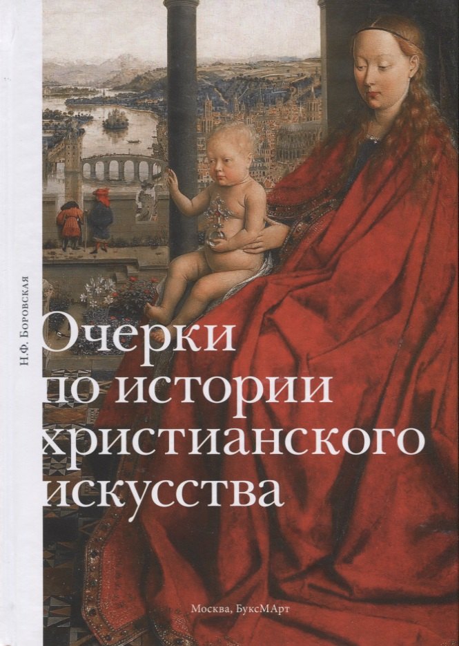 

Очерки по истории христианского искусства (Боровская)