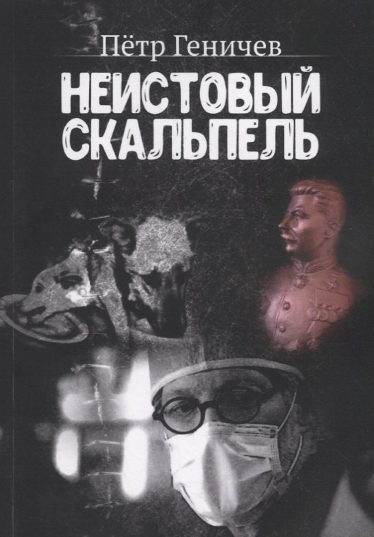 

Неистовый скальпель
