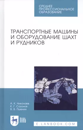 Транспортные машины и оборудование шахт и рудников. Учебное пособие — 2821897 — 1