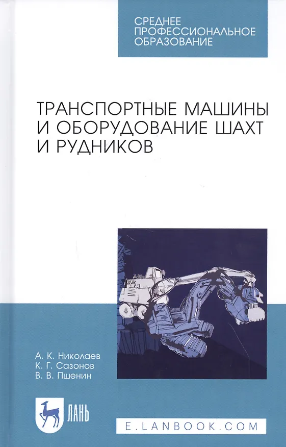 Книга Транспортные машины и оборудование шахт и рудников. Учебное пособие () — 1