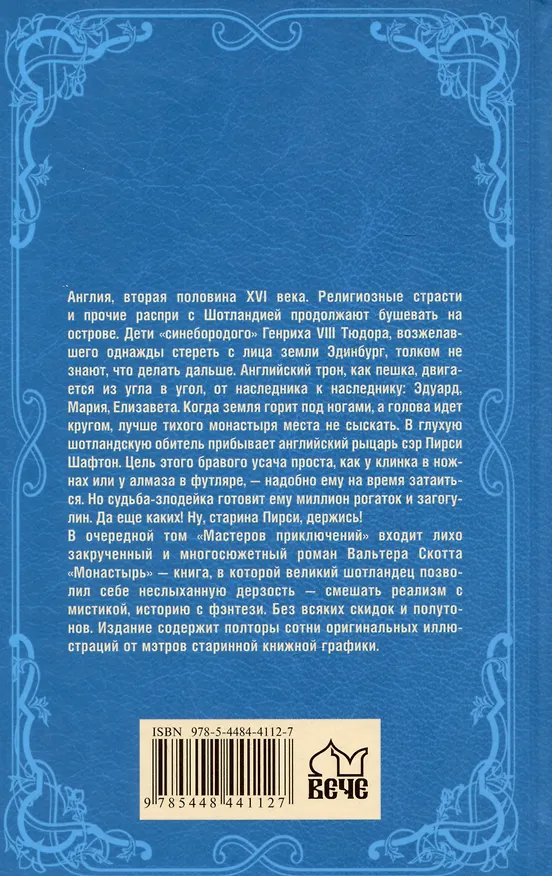 Книга Монастырь (Вальтер Скотт) — 2