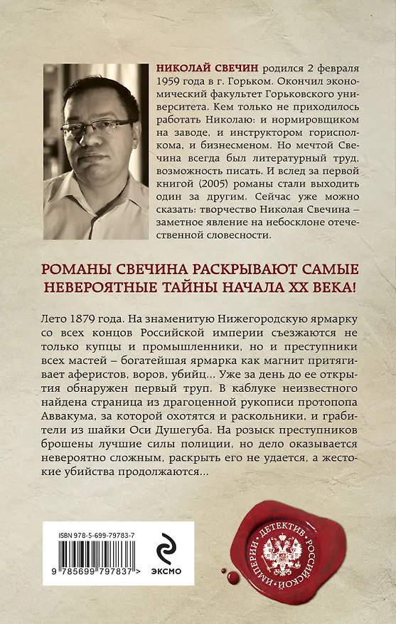 Книга Завещание мятежного Аввакума (Николай Свечин) — 2