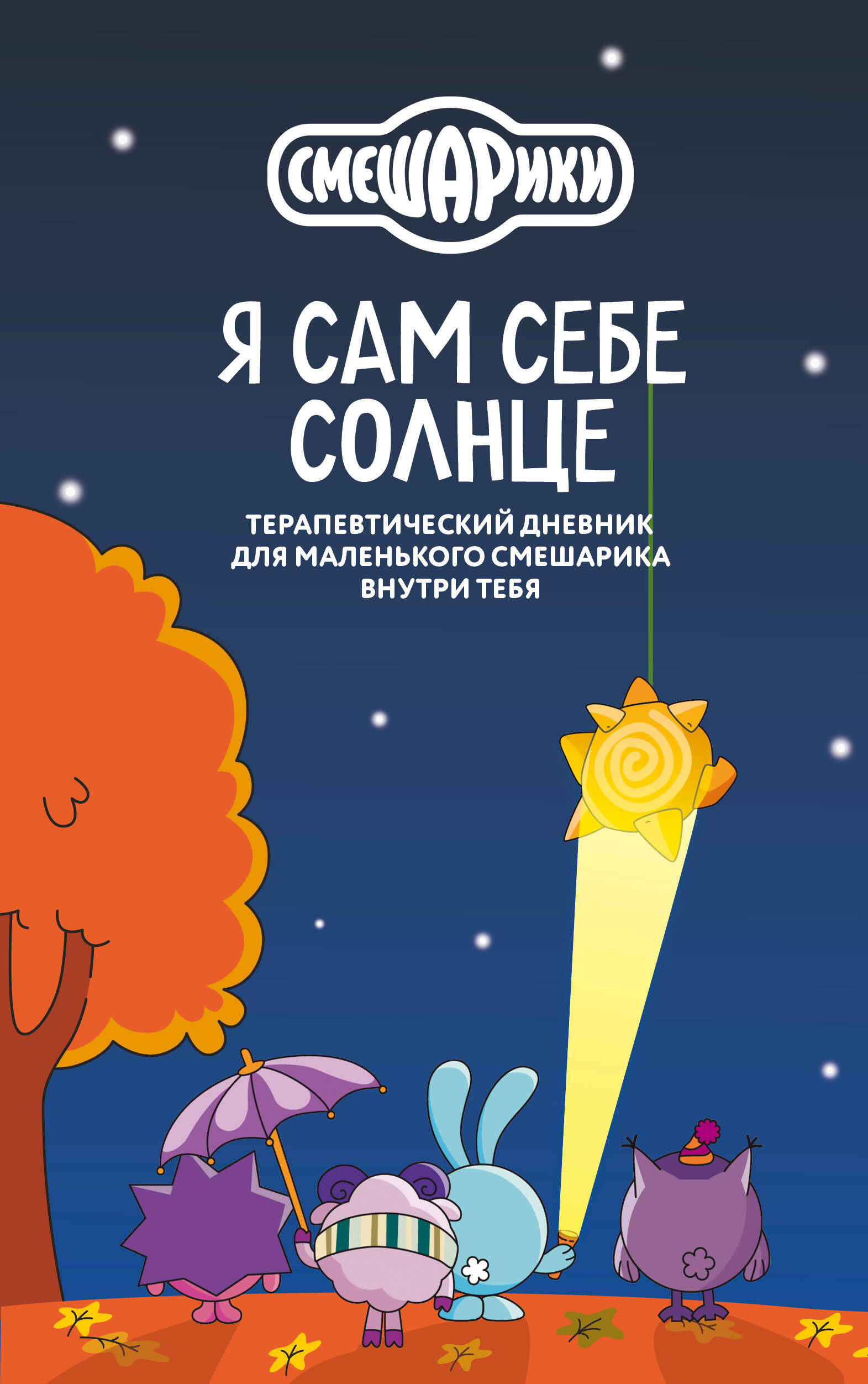 Смешарики. Я сам себе солнце. Терапевтический дневник для маленького Смешарика внутри тебя