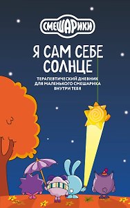 Я сам себе солнце. Терапевтический дневник для маленького Смешарика внутри тебя
