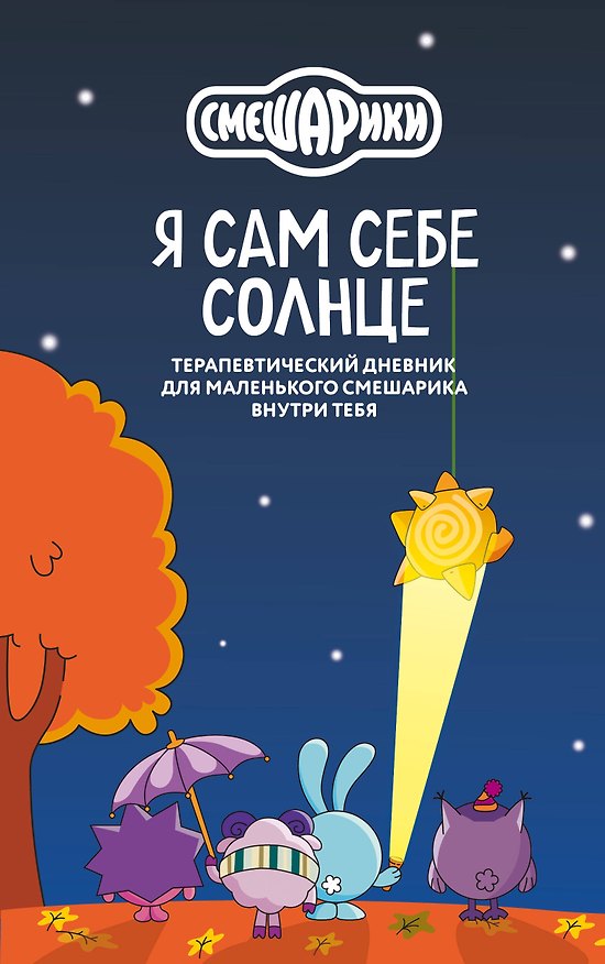 Книга Смешарики. Я сам себе солнце. Терапевтический дневник для маленького Смешарика внутри тебя () — 1