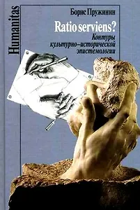 Ratio serviens? Контуры культурно-исторической эпистемологии