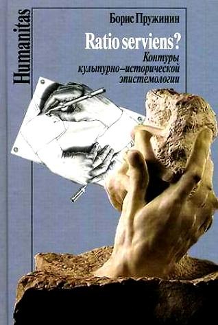 Книга Ratio serviens? Контуры культурно-исторической эпистемологии (Борис Пружинин) — 1