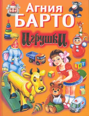 Игрушки. Избранное — 2281067 — 1