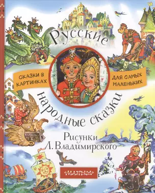 Русские народные сказки. Рисунки Л. Владимирского — 2623490 — 1