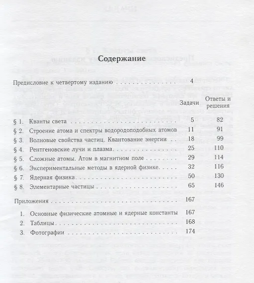 Книга Сборник задач по общему курсу физики. В 5-ти кн. Кн.5. Атомная физика. Физика ядра и элементарных частиц (Виталий Гинзбург) — 2