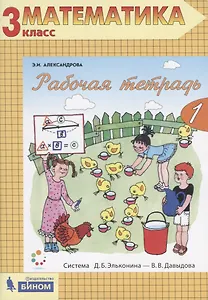 Рабочая тетрадь по математике №1. 3 класс. Часть 1