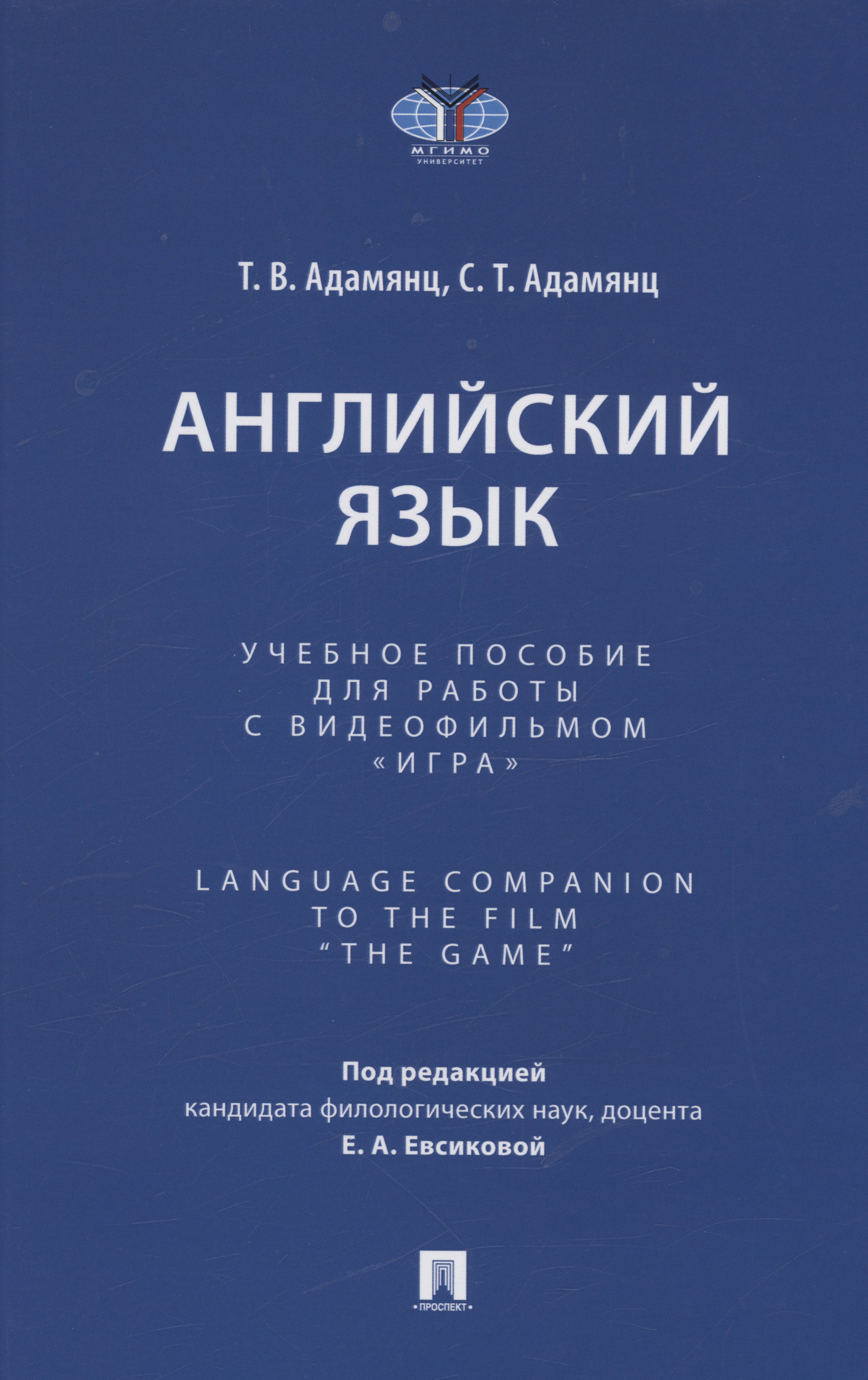 

Английский язык. Учебное пособие для работы с видеофильмом "Игра". Language Companion to the Film “The Game"