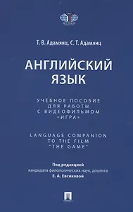 Английский язык. Учебное пособие для работы с видеофильмом "Игра". Language Companion to the Film “The Game"