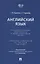 Английский язык. Учебное пособие для работы с видеофильмом "Игра". Language Companion to the Film “The Game" — 2982974 — 1