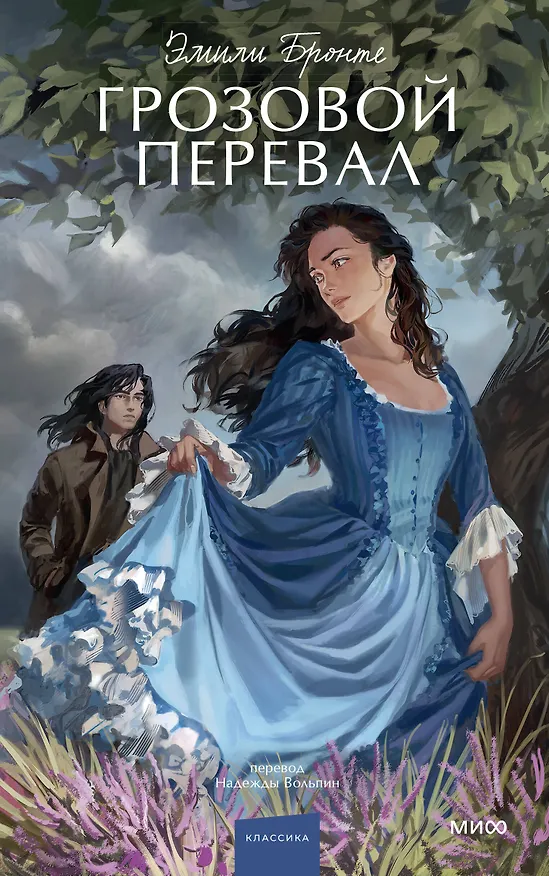 Книга Грозовой перевал. Вечные истории. Young Adult (Эмили Джейн Бронте) — 1