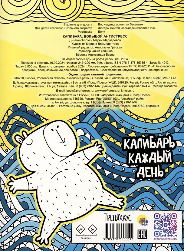 Книга Капибара. Большой антистресс. Раскраска () — 2