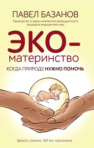 ЭКО-материнство. Когда природе нужно помочь