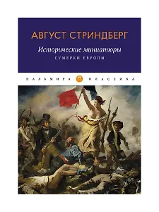 Исторические миниатюры: Сумерки Европы