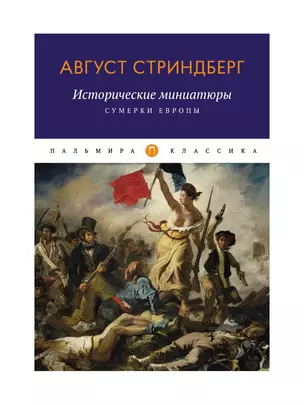 Исторические миниатюры: Сумерки Европы — 349781 — 1