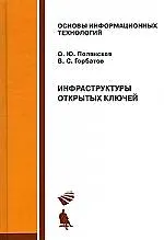 Книга Инфраструктуры открытых ключей. Учебное пособие () — 1
