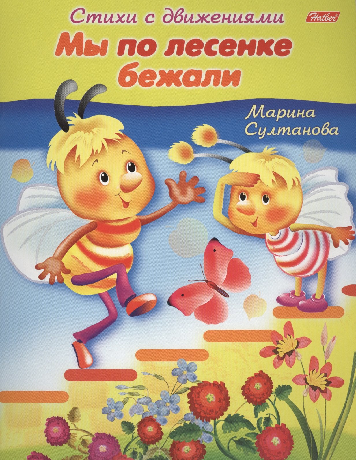 

Мы по лесенке бежали. Книжка с заданиями