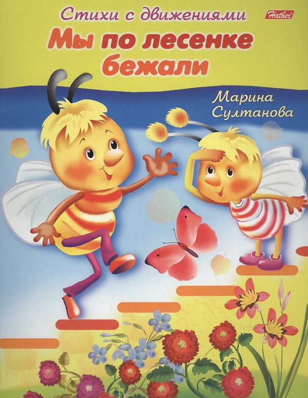 Книга Мы по лесенке бежали. Книжка с заданиями (Марина Султанова) — 1