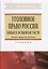 Уголовное право России. Общая и Особенная части. Учебник — 2718484 — 1