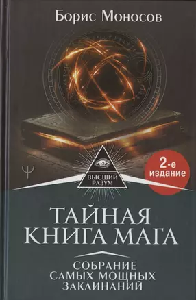 Тайная книга мага. Собрание самых мощных заклинаний — 2821529 — 1