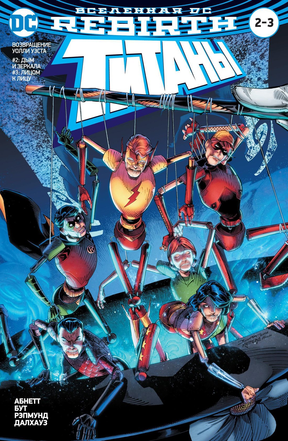 

Вселенная DC. Rebirth. Титаны #2–3 / Красный Колпак и Изгои #1