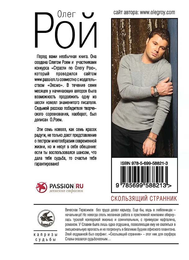 Книга Скользящий странник: рассказы (Олег Рой) — 2