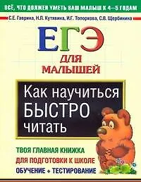 Книга Как научиться быстро читать. ЕГЭ для малышей (Светлана Гаврина)