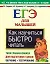 Как научиться быстро читать. ЕГЭ для малышей — 2231237 — 1