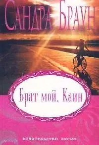 Брат мой, Каин