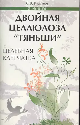 Двойная целлюлоза "Тяньши": целебная клетчатка / (мягк) (Панацея). Кузьмич С. (Феникс) — 2263673 — 1